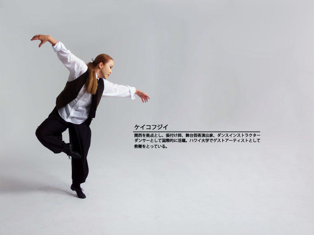 ケイコフジイ主宰 ケイコフジイダンスカンパニー Japan 及び Keiko Fujii Dance Company NY